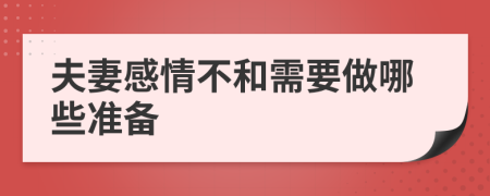 夫妻感情不和需要做哪些准备