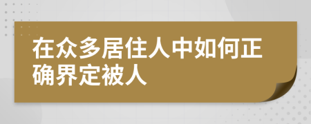 在众多居住人中如何正确界定被人