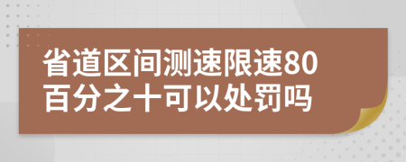 省道区间测速限速80百分之十可以处罚吗