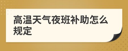 高温天气夜班补助怎么规定