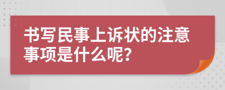 书写民事上诉状的注意事项是什么呢？