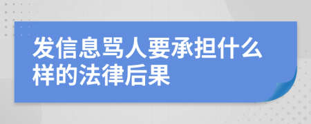 发信息骂人要承担什么样的法律后果