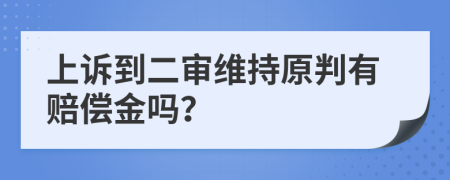 上诉到二审维持原判有赔偿金吗？