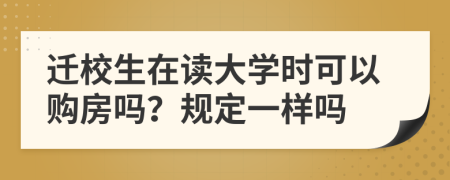 迁校生在读大学时可以购房吗？规定一样吗