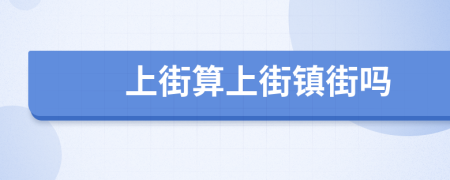 上街算上街镇街吗