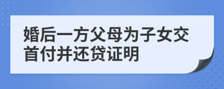 婚后一方父母为子女交首付并还贷证明