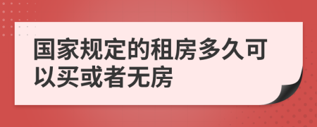 国家规定的租房多久可以买或者无房