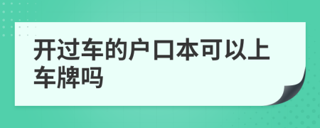 开过车的户口本可以上车牌吗