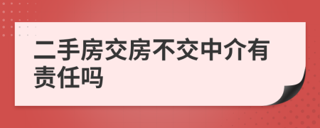 二手房交房不交中介有责任吗