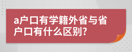 a户口有学籍外省与省户口有什么区别?