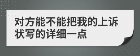 对方能不能把我的上诉状写的详细一点