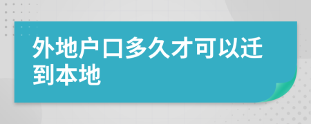 外地户口多久才可以迁到本地