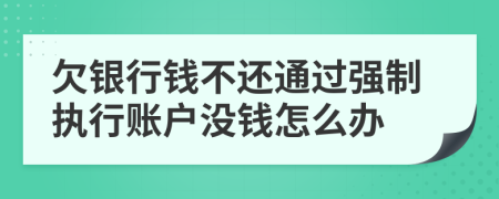 欠银行钱不还通过强制执行账户没钱怎么办