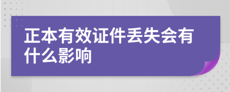 正本有效证件丢失会有什么影响