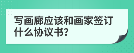 写画廊应该和画家签订什么协议书？