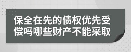 保全在先的债权优先受偿吗哪些财产不能采取