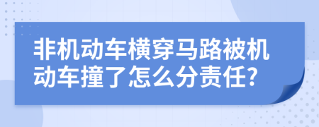 非机动车横穿马路被机动车撞了怎么分责任?