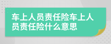 车上人员责任险车上人员责任险什么意思