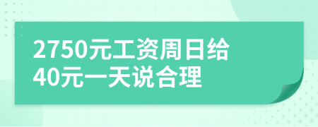 2750元工资周日给40元一天说合理