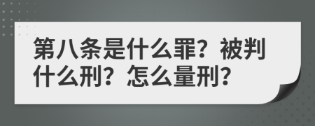 第八条是什么罪？被判什么刑？怎么量刑？