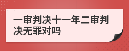 一审判决十一年二审判决无罪对吗