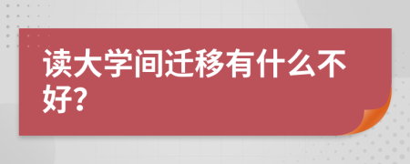 读大学间迁移有什么不好？