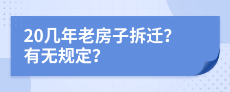 20几年老房子拆迁？有无规定？