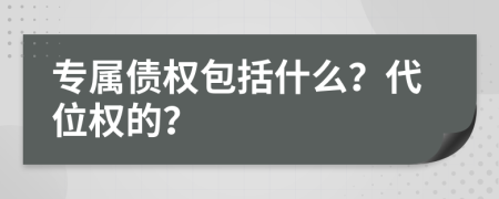 专属债权包括什么？代位权的？