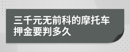三千元无前科的摩托车押金要判多久