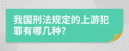 我国刑法规定的上游犯罪有哪几种?