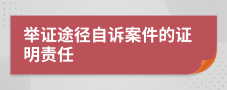 举证途径自诉案件的证明责任