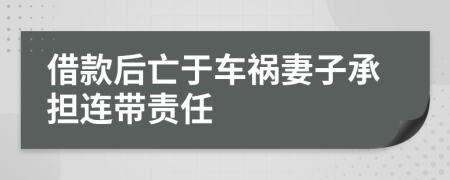 借款后亡于车祸妻子承担连带责任