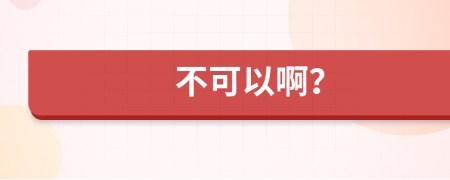 不可以啊？