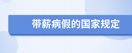 带薪病假的国家规定