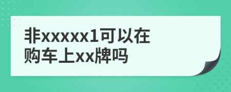 非xxxxx1可以在购车上xx牌吗