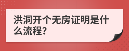 洪洞开个无房证明是什么流程？