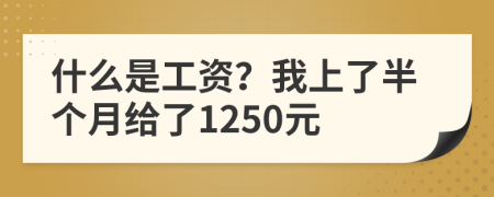 什么是工资？我上了半个月给了1250元