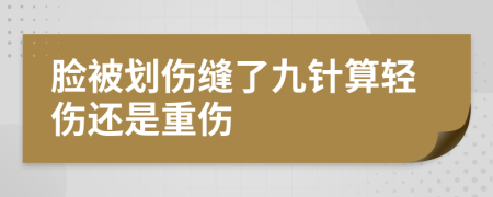 脸被划伤缝了九针算轻伤还是重伤