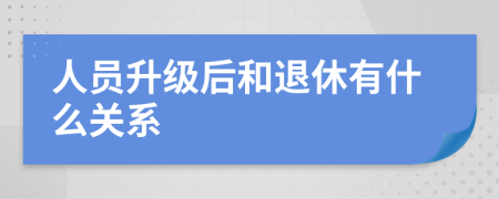 人员升级后和退休有什么关系