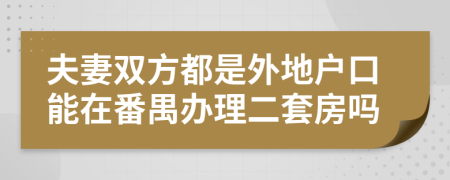 夫妻双方都是外地户口能在番禺办理二套房吗