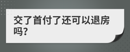 交了首付了还可以退房吗？