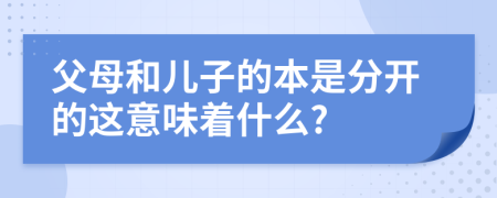 父母和儿子的本是分开的这意味着什么?