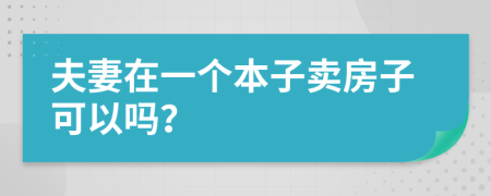 夫妻在一个本子卖房子可以吗？