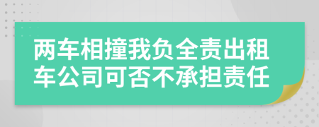 两车相撞我负全责出租车公司可否不承担责任