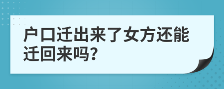 户口迁出来了女方还能迁回来吗？