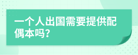 一个人出国需要提供配偶本吗？