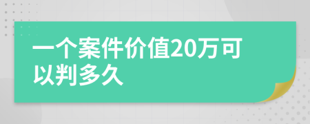 一个案件价值20万可以判多久