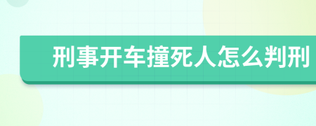 刑事开车撞死人怎么判刑