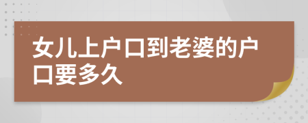 女儿上户口到老婆的户口要多久