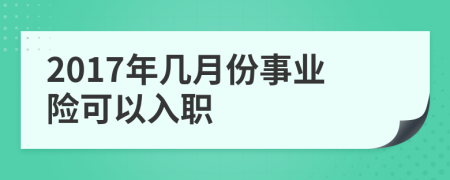 2017年几月份事业险可以入职